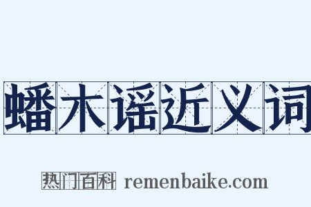 蟠木谣近义词是什么意思的图片